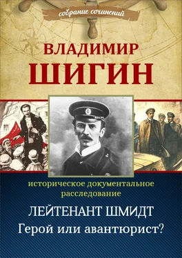 Владимир Шигин Лейтенант Шмидт. Герой или авантюрист? (Собрание сочинений) обложка книги