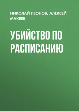 Николай Леонов Убийство по расписанию обложка книги