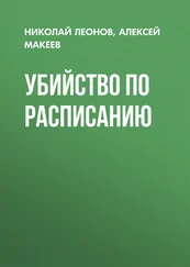 Николай Леонов - Убийство по расписанию