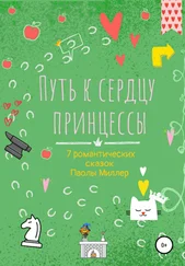 Паола Миллер - Путь к сердцу принцессы