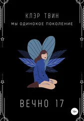 Клэр Твин - Вечно 17