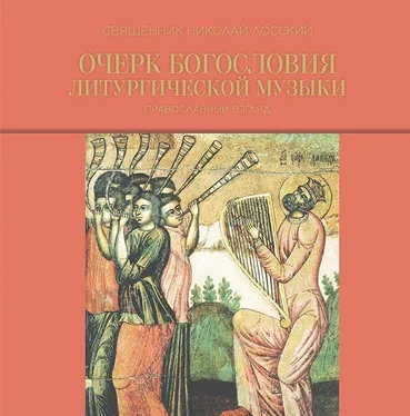 Николай Лосский Очерк богословия литургической музыки. Православный взгляд обложка книги