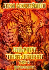 Дем Михайлов - Аньгора. Часть 2