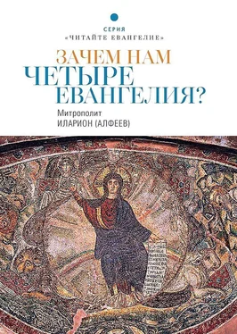 Иларион (Алфеев) Зачем нам четыре Евангелия? обложка книги