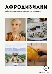 Мария Евдокимова - Афродизиаки - история и научные исследования