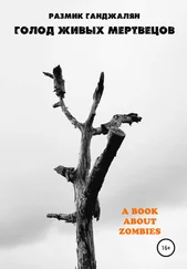 Ганджалян Размик - Голод живых мертвецов