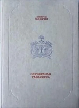 Змітрок Бядуля Сярэбраная табакерка обложка книги