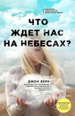 Джон Берк Что ждет нас на небесах? обложка книги