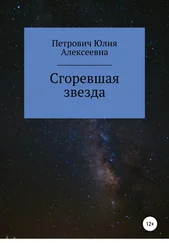 Юлия Петрович - Сгоревшая звезда