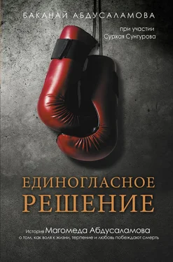 Баканай Абдусаламова Единогласное решение. История Магомеда Абдусаламова о том, как воля к жизни, терпение и любовь побеждают смерть обложка книги