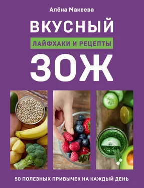 Алёна Макеева Вкусный ЗОЖ. 50 полезных привычек на каждый день. Лайфхаки и рецепты обложка книги