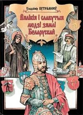 Уладзімір Бутрамееў Вялікія і славутыя людзі зямлі Беларускай обложка книги