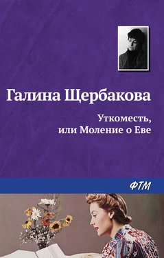 Галина Щербакова Уткоместь, или Моление о Еве обложка книги