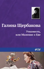 Галина Щербакова - Уткоместь, или Моление о Еве