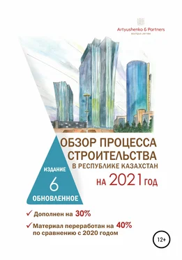 Андрей Артюшенко Обзор процесса строительства в Республике Казахстан на 2021 год обложка книги