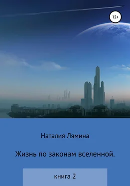 Наталия Лямина Жизнь по законам вселенной. Книга вторая обложка книги