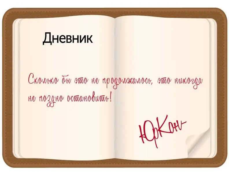 Кроме того записи директора портили весь дневник Юрий Константинович не делал - фото 7