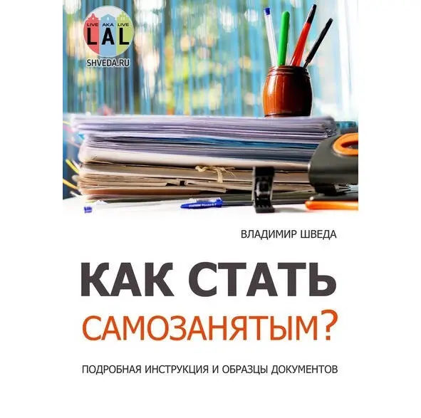 Книга доступна Инструкция к пакету договоров и актов для самозанятых Общие - фото 1