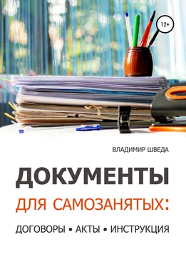 Владимир Шведа Документы для самозанятых: договоры, акты, инструкция обложка книги