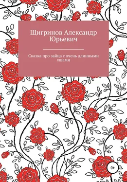 Александр Щигринов Сказка про зайца с очень длинными ушами обложка книги