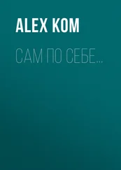Alex Kom - Сам по себе…