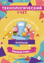 Михаил Рассолов - Технологический учёт, детское питание от 3-х до 7 лет, калькуляционные карточки, часть 2