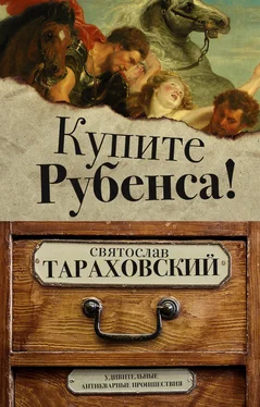 Святослав Тараховский Купите Рубенса! обложка книги