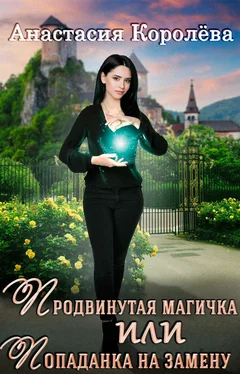 Анастасия Королёва Продвинутая магичка, или Попаданка на замену обложка книги