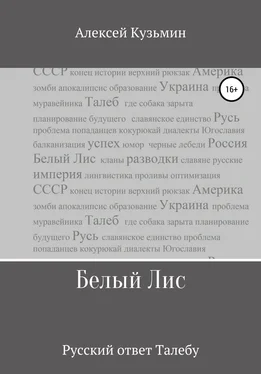 Алексей Кузьмин Белый Лис обложка книги