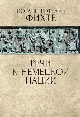 Иоганн Фихте Речи к немецкой нации обложка книги