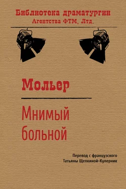 Жан-Батист Мольер Мнимый больной обложка книги