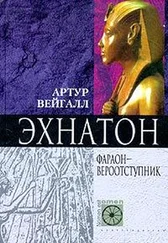 Артур Вейгалл - Эхнатон. Фараон-вероотступник