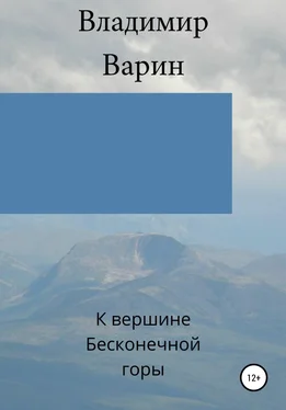 Владимир Варин К вершине Бесконечной горы обложка книги