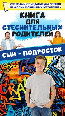 Дарья Ермакович Книга для стеснительных родителей. Сын – подросток обложка книги