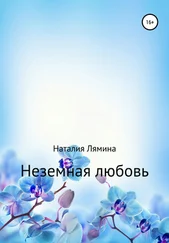 Наталия Лямина - Неземная любовь