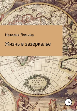 Наталия Лямина Жизнь в зазеркалье обложка книги