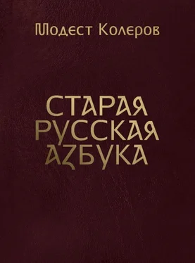 Модест Колеров Старая русская азбука обложка книги