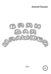 Алексей Тильков - Баян для малышей