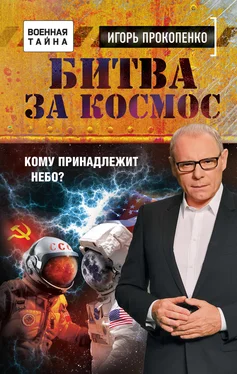 Игорь Прокопенко Битва за Космос. Кому принадлежит небо? обложка книги