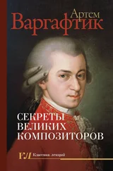 Артем Варгафтик - Секреты великих композиторов