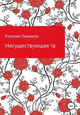 Людмила Козлова Несуществующая та обложка книги