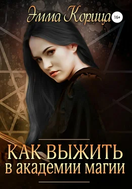 Эмма Корица Как выжить в академии магии обложка книги