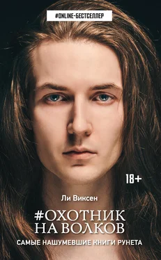 Ли Виксен #Охотник на волков обложка книги