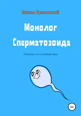 Михаил Краснянский Монолог Сперматозоида обложка книги