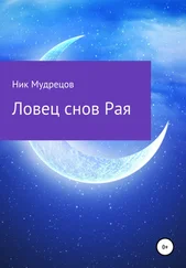 Ник Мудрецов - Ловец снов Рая