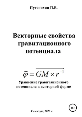 Петр Путенихин Векторные свойства гравитационного потенциала обложка книги