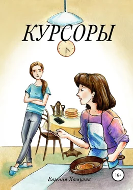 Евгения Хамуляк Курсоры обложка книги