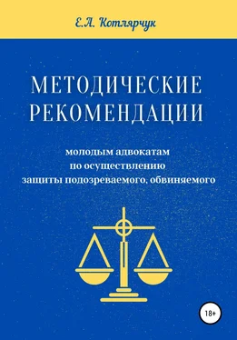Екатерина Котлярчук Методические рекомендации молодым адвокатам по осуществлению защиты подозреваемого, обвиняемого обложка книги