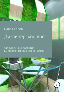 Павел Сапов Дизайнерское дно: зарождение и развитие выставочного бизнеса в России обложка книги