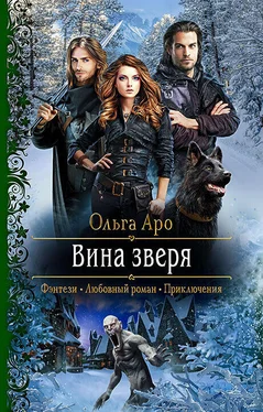 Ольга Аро Вина Зверя обложка книги